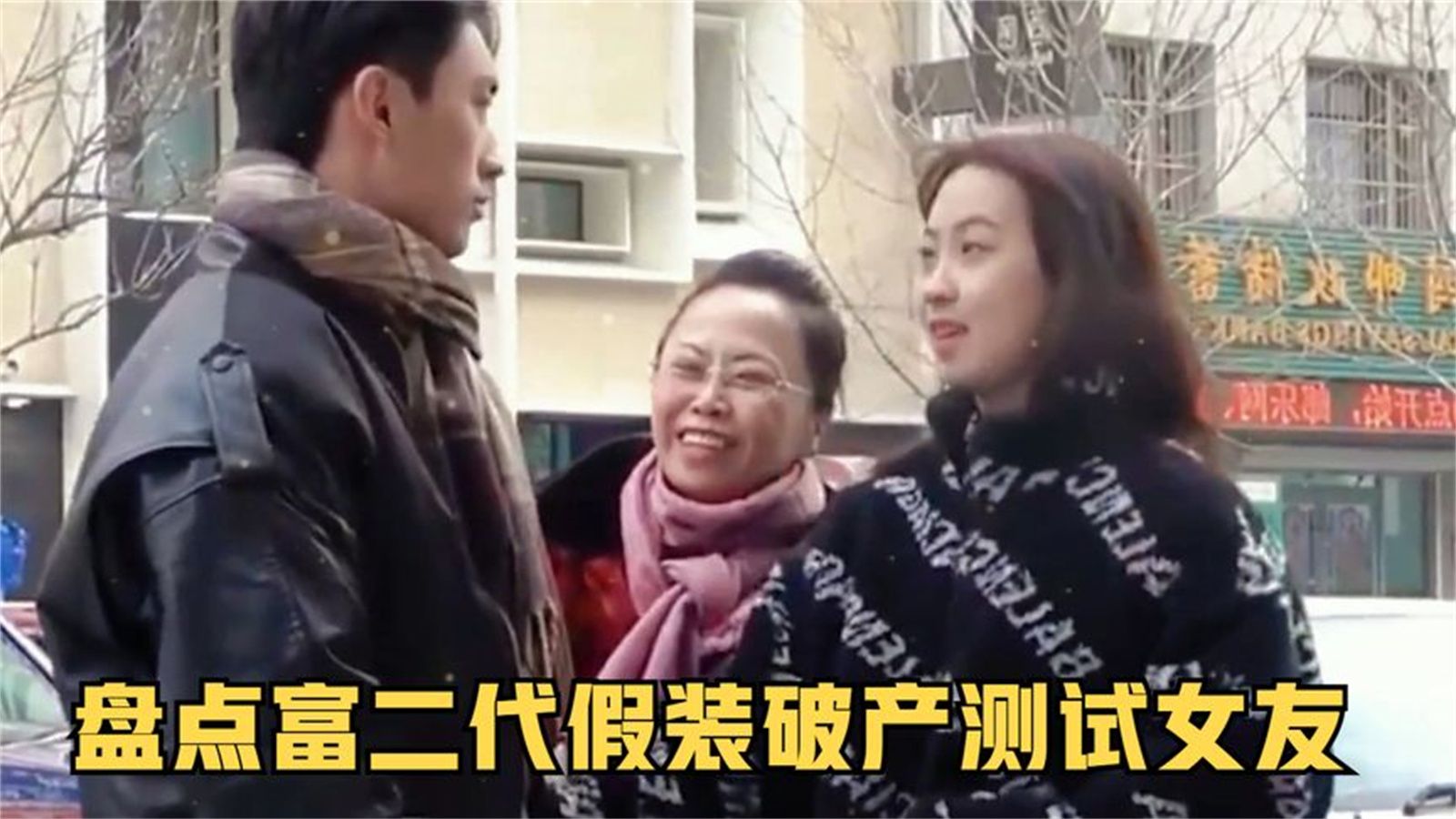 拜金女打脸真实场面,富二代假装破产测试女友得知破产,立马变脸