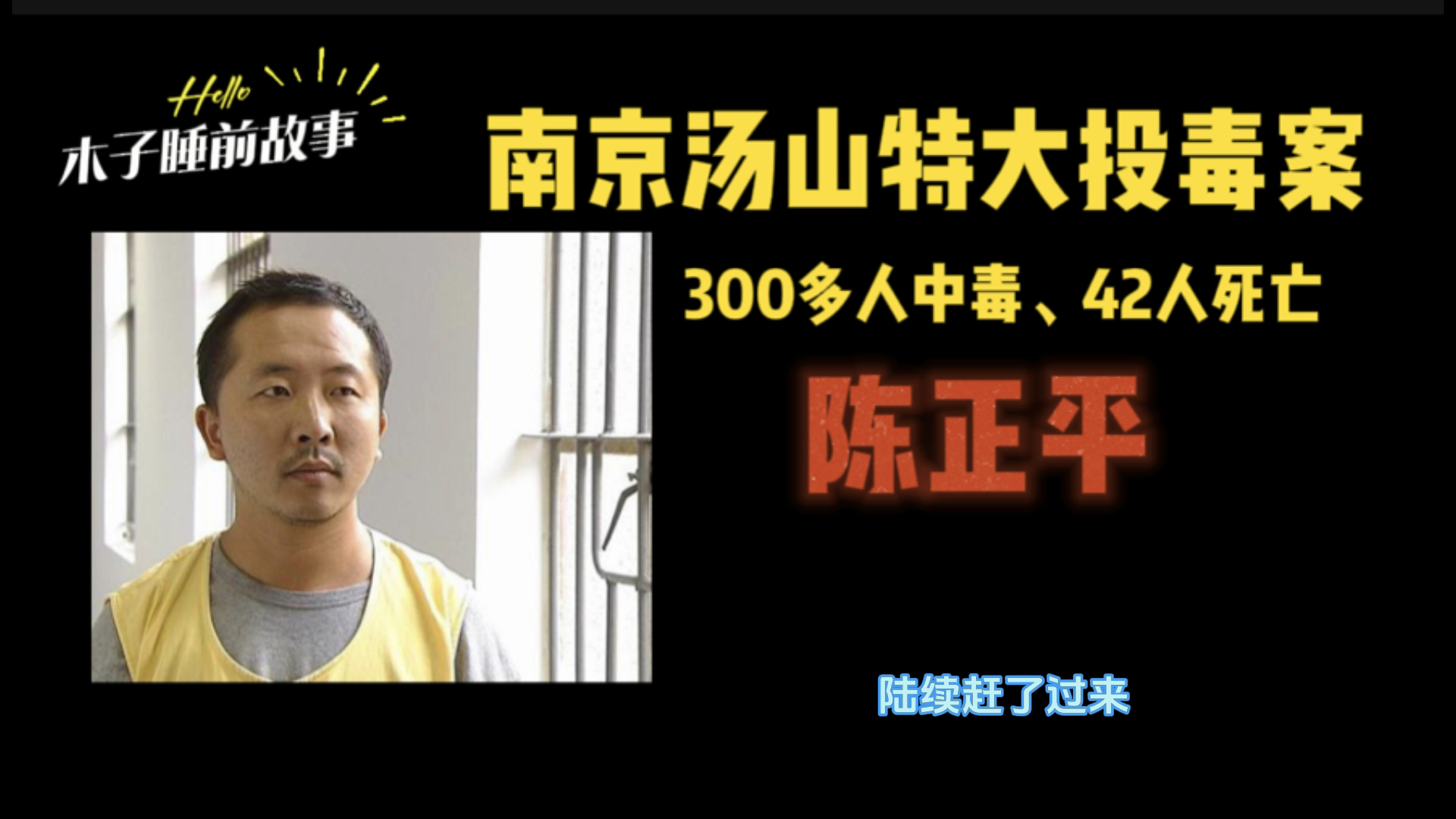 南京汤山特大投毒案、300多人中毒、42人死亡、陈正平哔哩哔哩bilibili