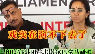 戏实在演不下去了，印度宣讲团在卡塔尔巴拿马遭遇最大尴尬