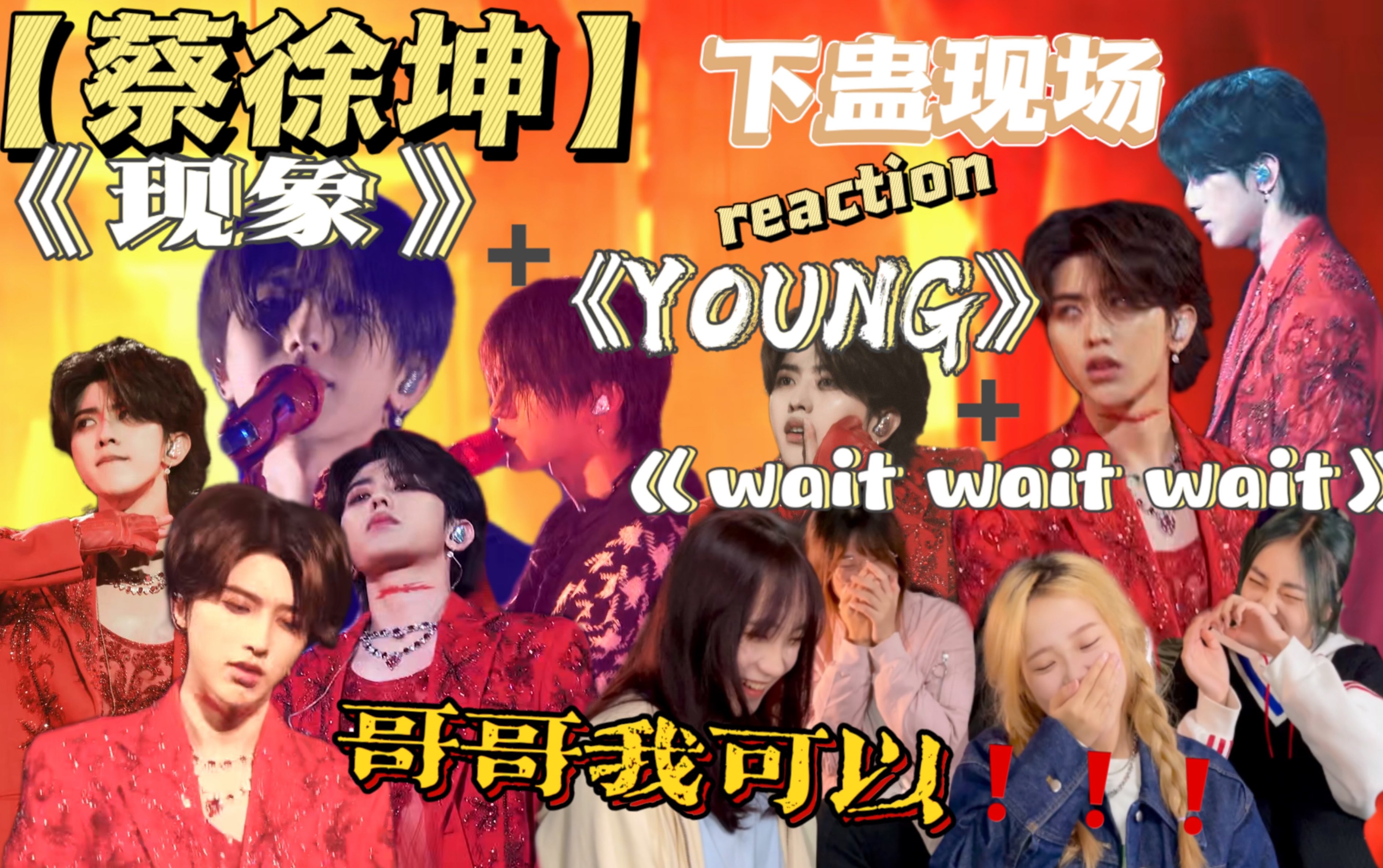 [图]【蔡徐坤reaction】•《蔡徐坤2021个人巡回演唱会》《现象+young+3wait》疯狂沦陷❗️又帅又欲仿佛会“下蛊”?难道这就是成熟男人的魅力❓