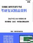 【复试】2024年 郑州大学120201会计学《财务管理(加试)》考研复试精品资料笔记课件大纲提供模拟题真题库哔哩哔哩bilibili