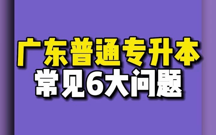 广东普通专升本常见6大问题哔哩哔哩bilibili