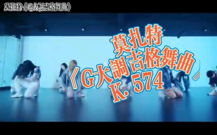 [图]莫扎特《G大调吉格舞曲》K.574