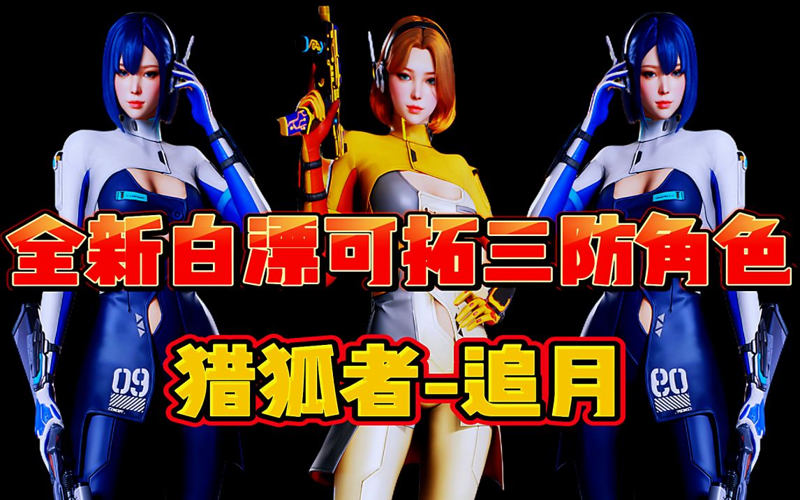 穿越火线:全新白漂三防角色猎狐者追月展示