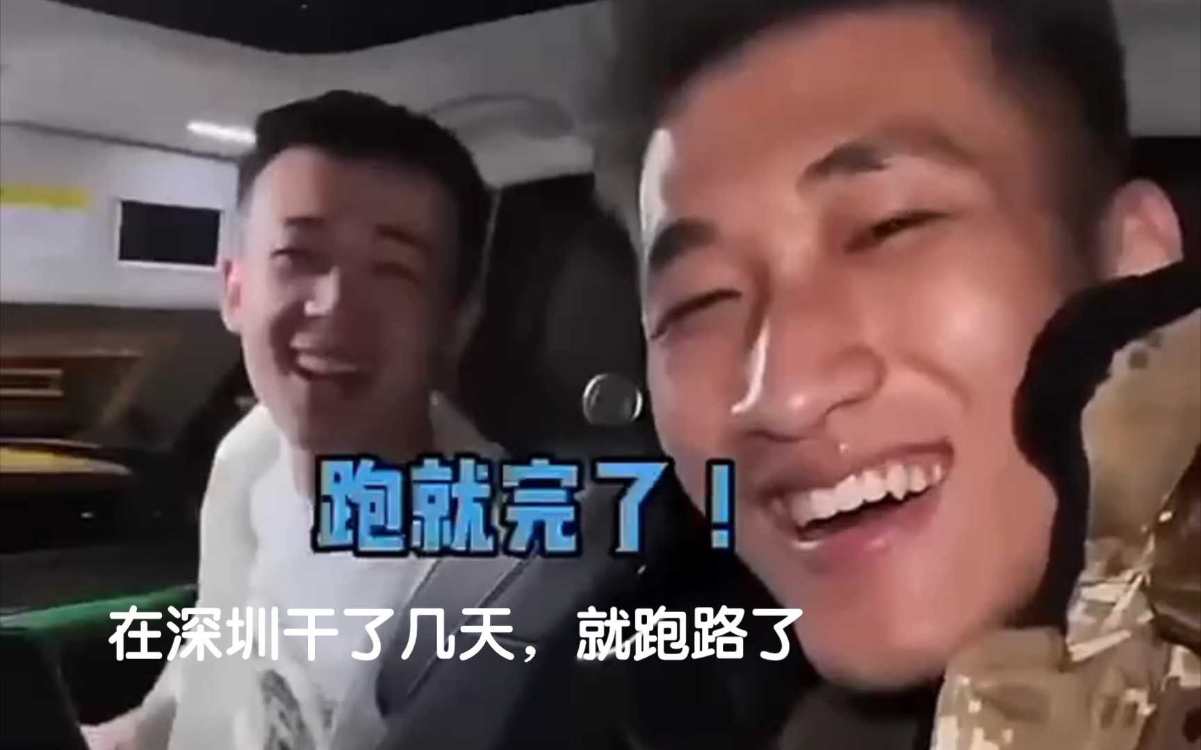 跑路了,跑就完了!