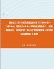 [图]F594005【复试】2024年 西安石油大学125300会计(MPAcc)《复试944会计学综合(财务会计、成本管理会计、财务管理、审计)之财务管理学》考研复