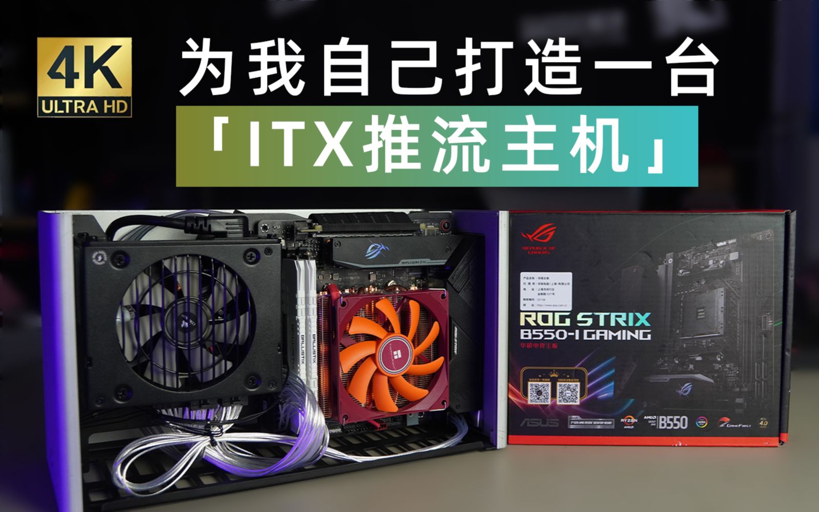 用ROG B550I,为我自己打造一台「ITX推流主机」 | 金陵老司机哔哩哔哩bilibili