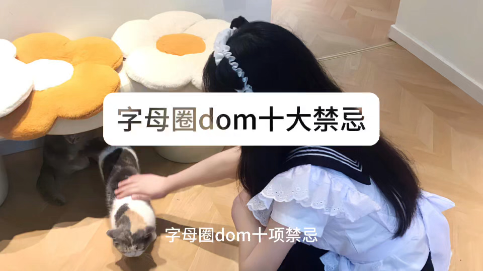 [图]字母圈dom的十大禁忌