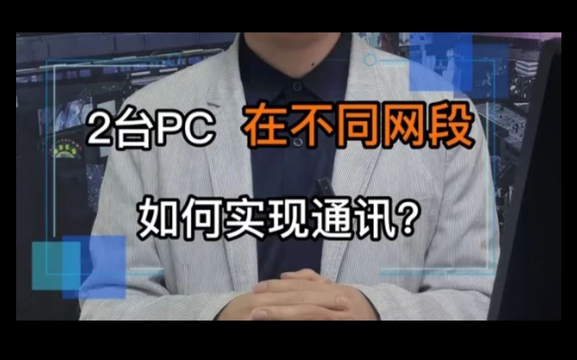 你知道2台PC在不同网段如何通讯?哔哩哔哩bilibili