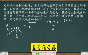 Descargar video: 24个桔子老大老二老三最后每人都是8个，老大留一半分一半给弟弟