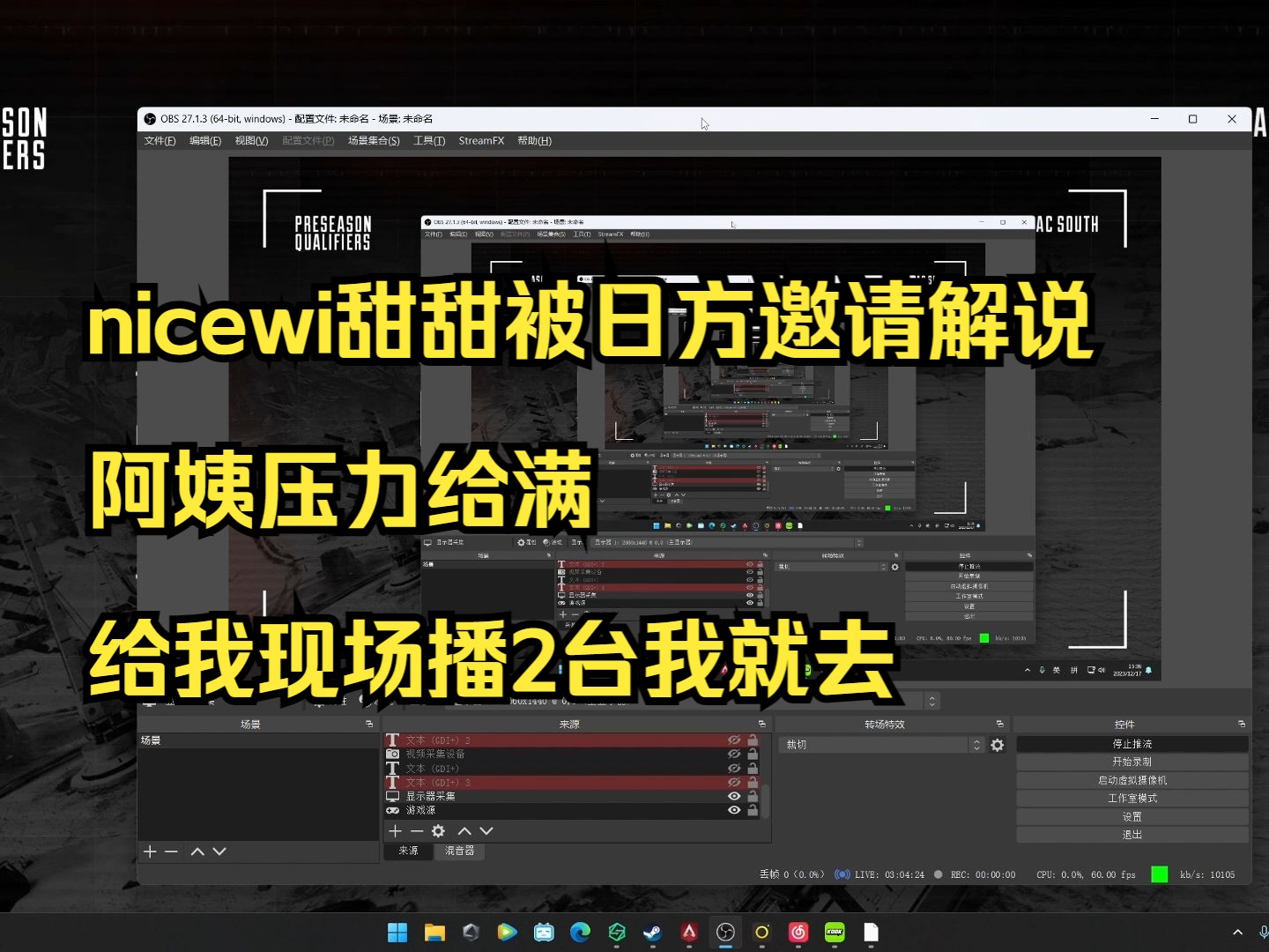 【甜药】nicewi甜甜被日方邀请解说,阿姨压力给满,给我现场播2台我就去哔哩哔哩bilibili