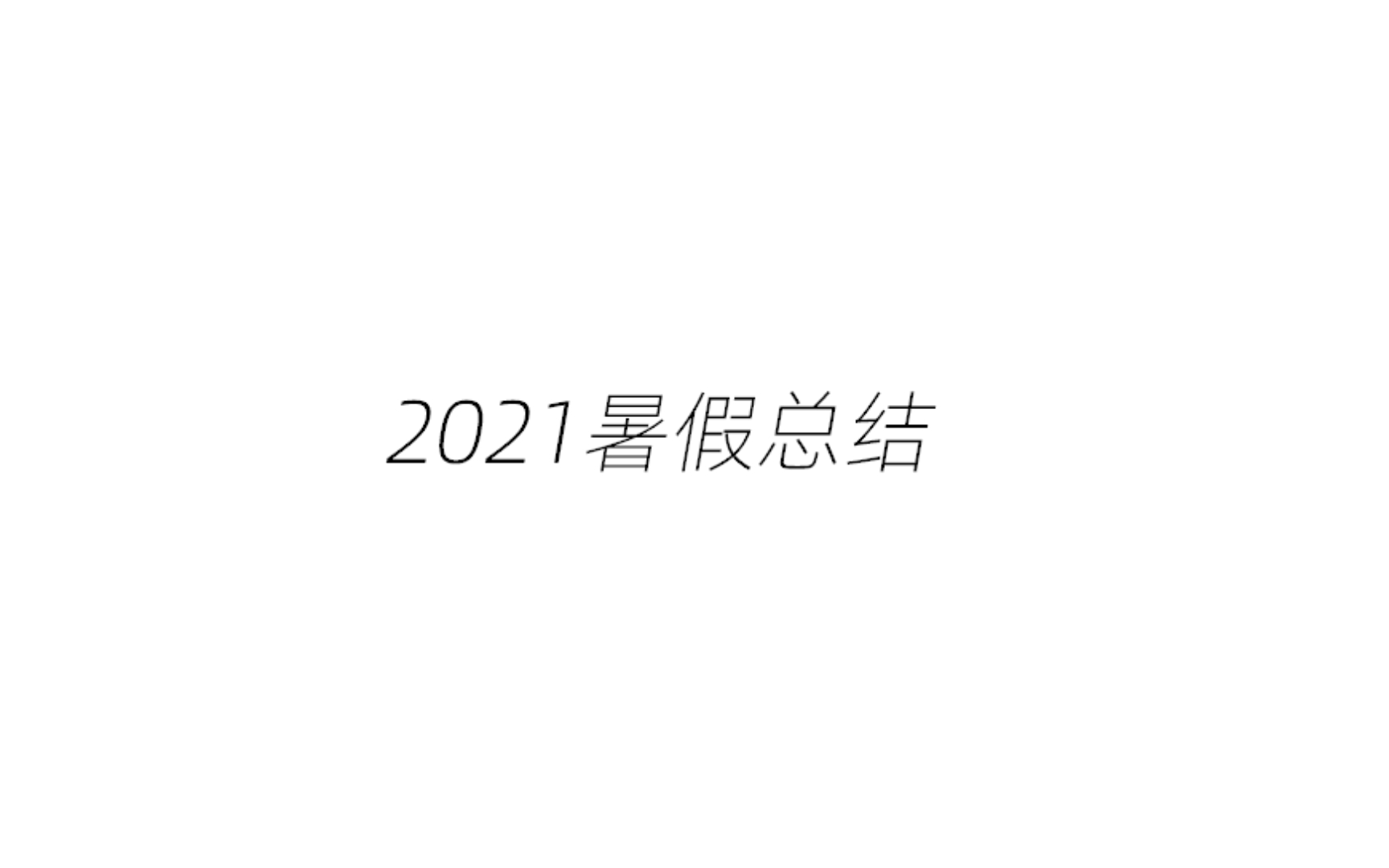 2021暑假总结哔哩哔哩bilibili