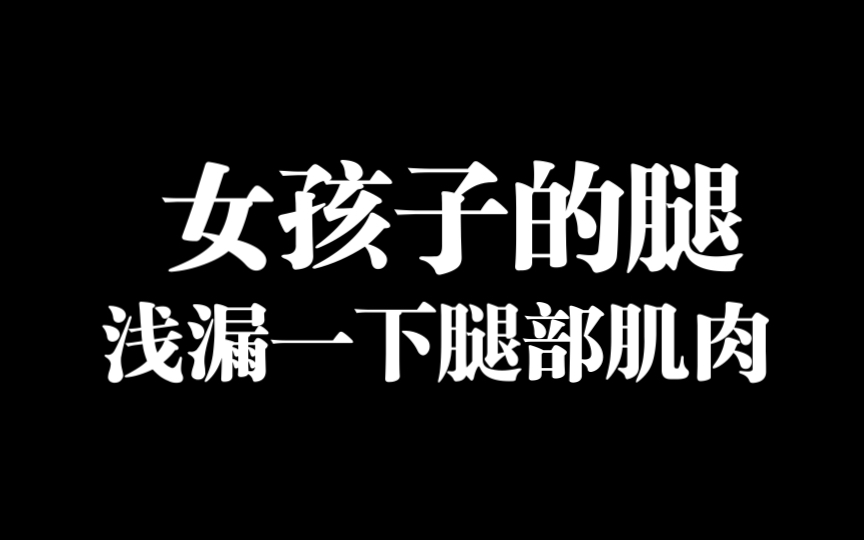 [图]女孩子的肌肉腿。小up很开心大家喜欢，不枉我训练的这三年。