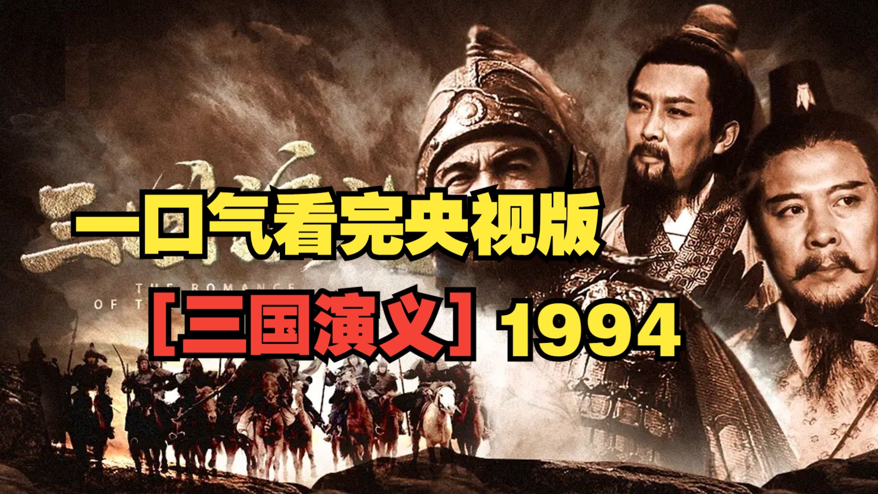 一口气看完【三国演义1994】央视版