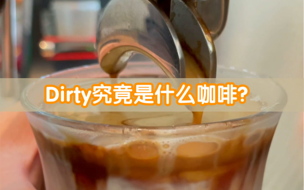 [图]【coffee】Dirty究竟是什么咖啡？