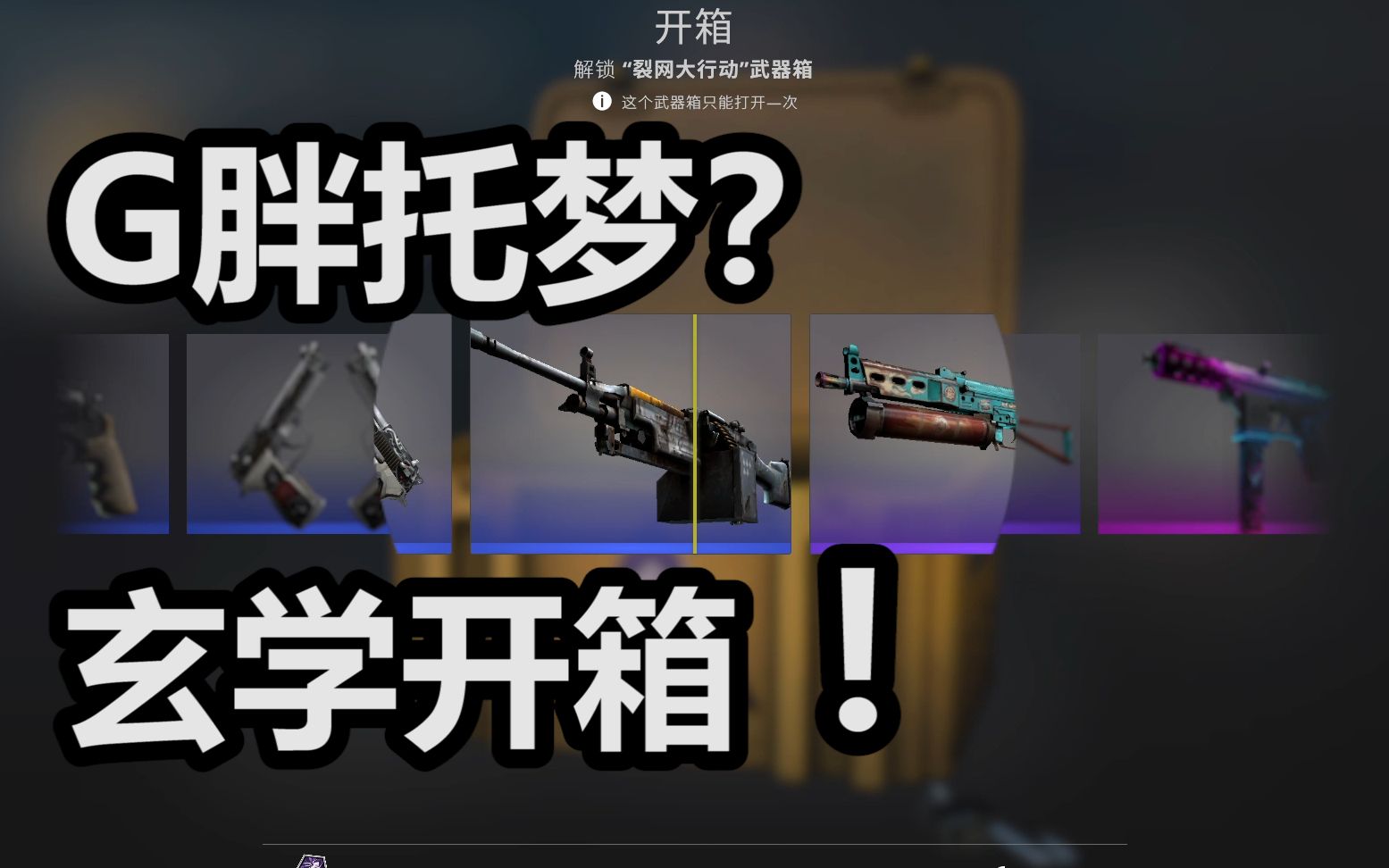 【csgo開箱】小夥夢到出金!玄學開箱 是g胖託夢還是gg追夢?