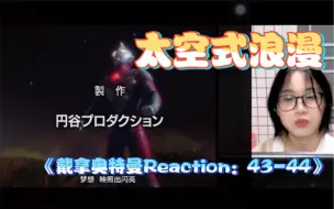 Video herunterladen: 爱惨了长腿队长！《戴拿奥特曼Reaction》EP43-44 日版