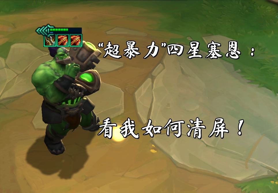 云顶之弈超暴力四星塞恩一脚一群小朋友看我如何清屏