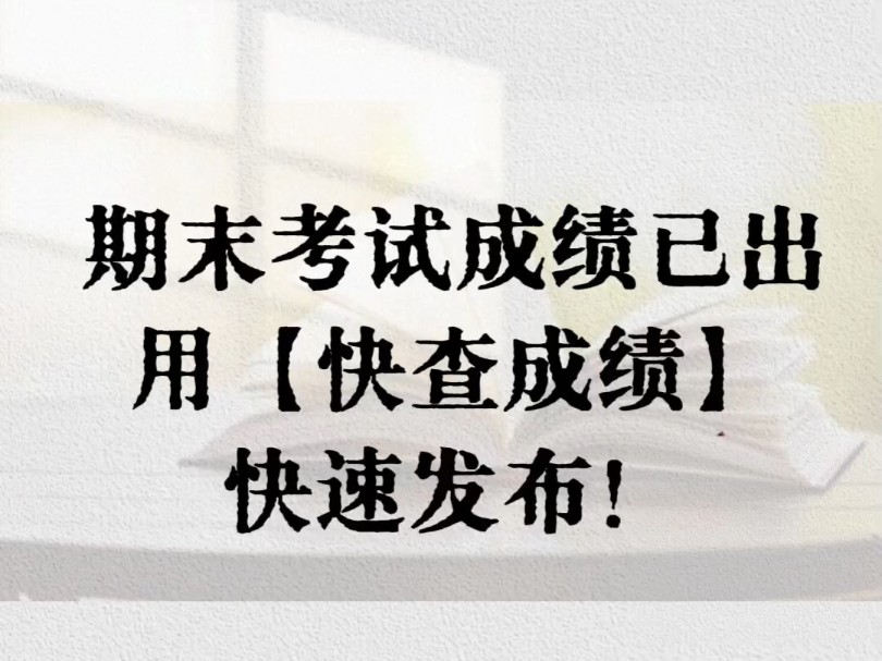 操作方法简单:1.导入电子成绩单2.设置查询条件,姓名和学号3.家长查询,家长输入孩子姓名和学号,就可以查询孩子成绩. #老师 #期末考试 #查询成绩...