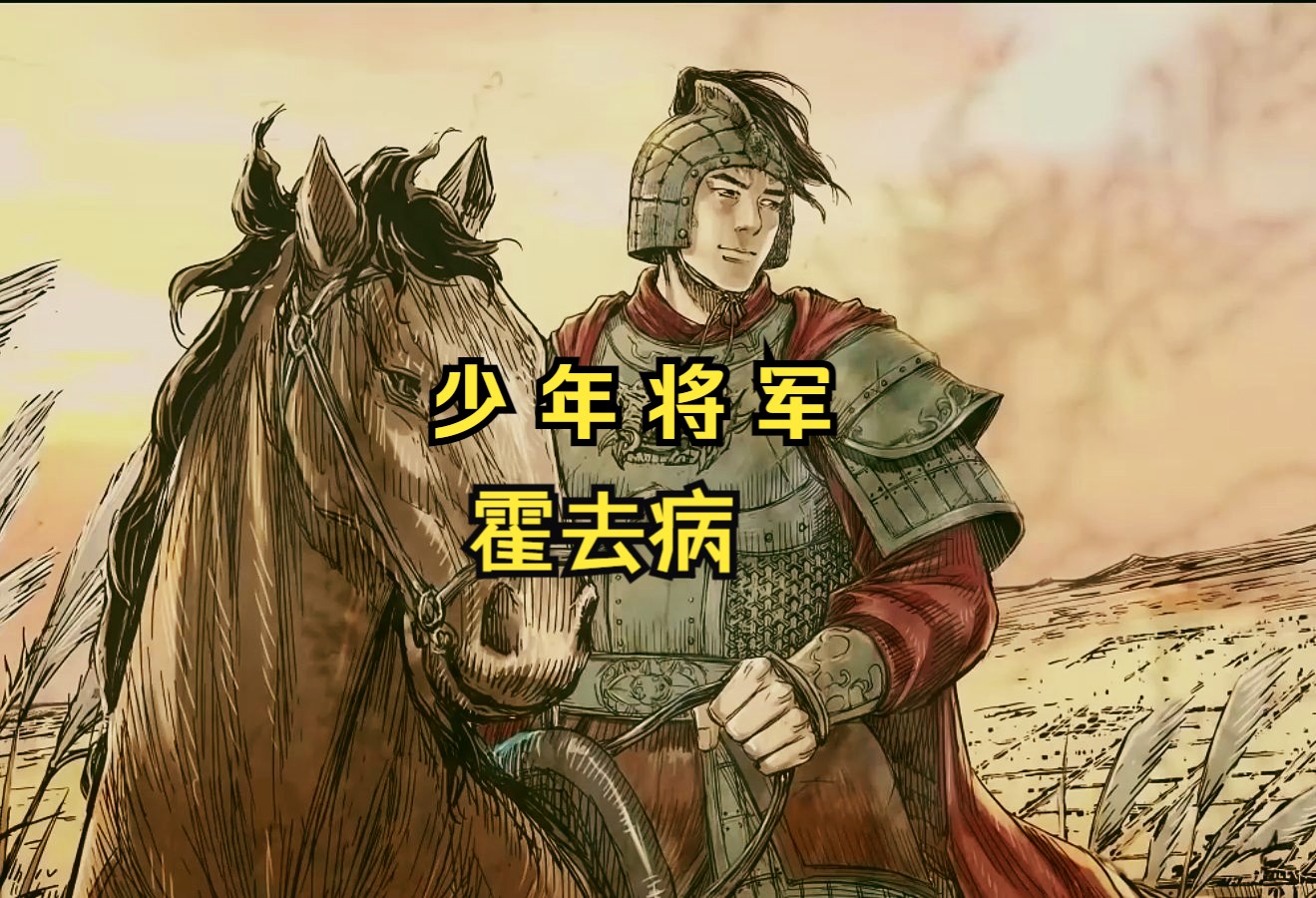 霍去病:你现在所看到的是二十二岁达成封狼居胥的一生