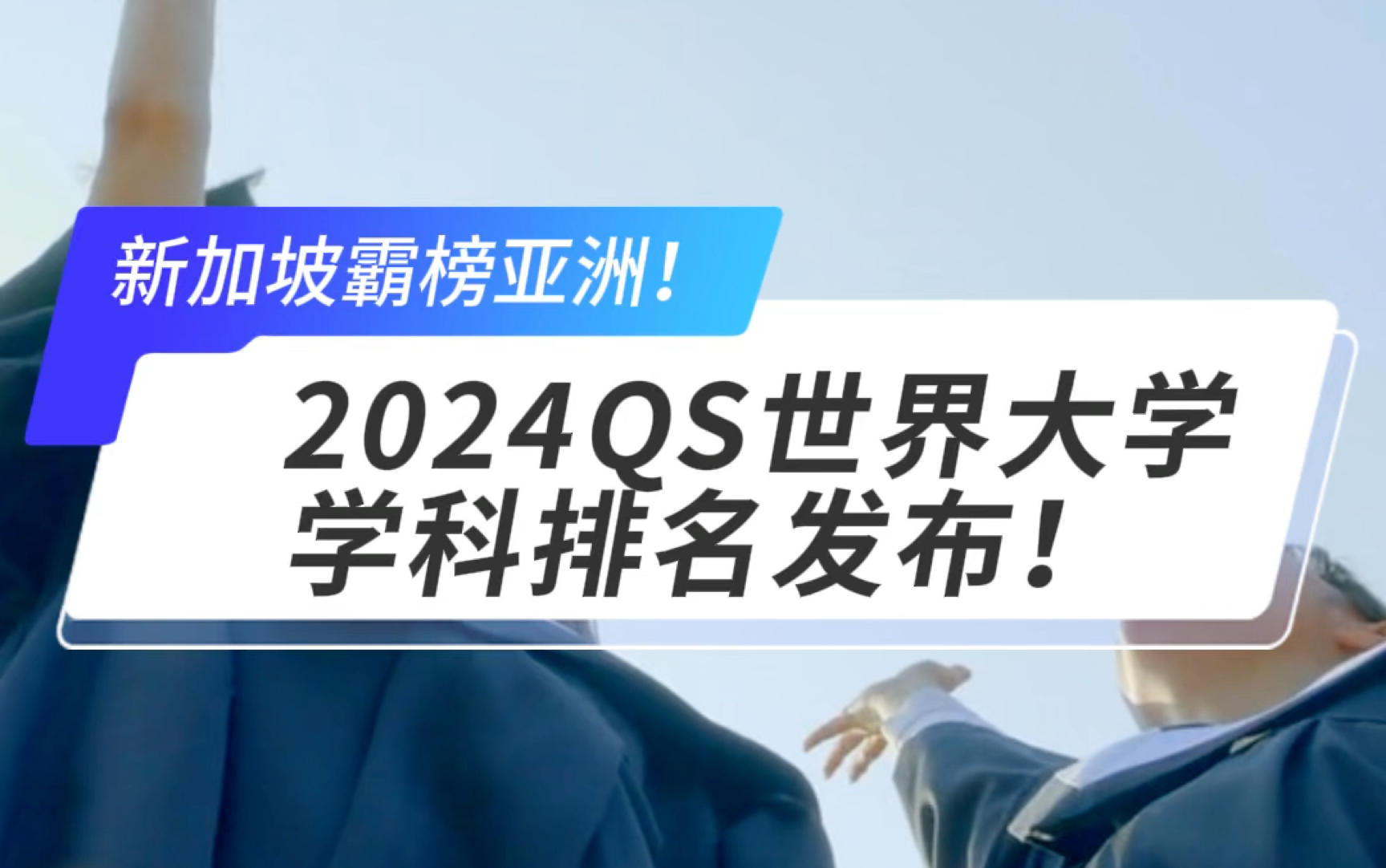 2024QS世界大学学科排名发布!新加坡霸榜亚洲!哔哩哔哩bilibili