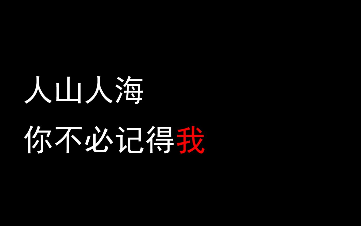 活动作品高品质摘抄人山人海你不必记得我