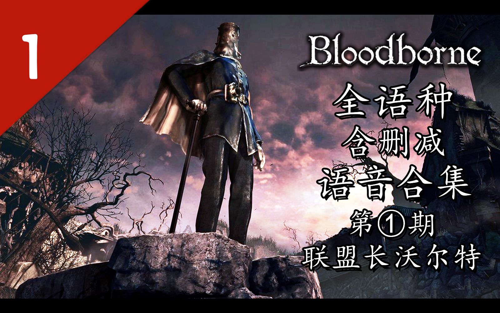 血源诅咒语音丨联盟长沃尔特valtrmasteroftheleague丨全语种未删减