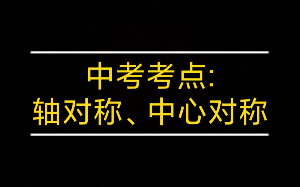 中考数学常考点:轴对称和中心对称哔哩哔哩bilibili