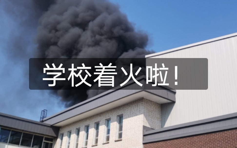 学校着火了!