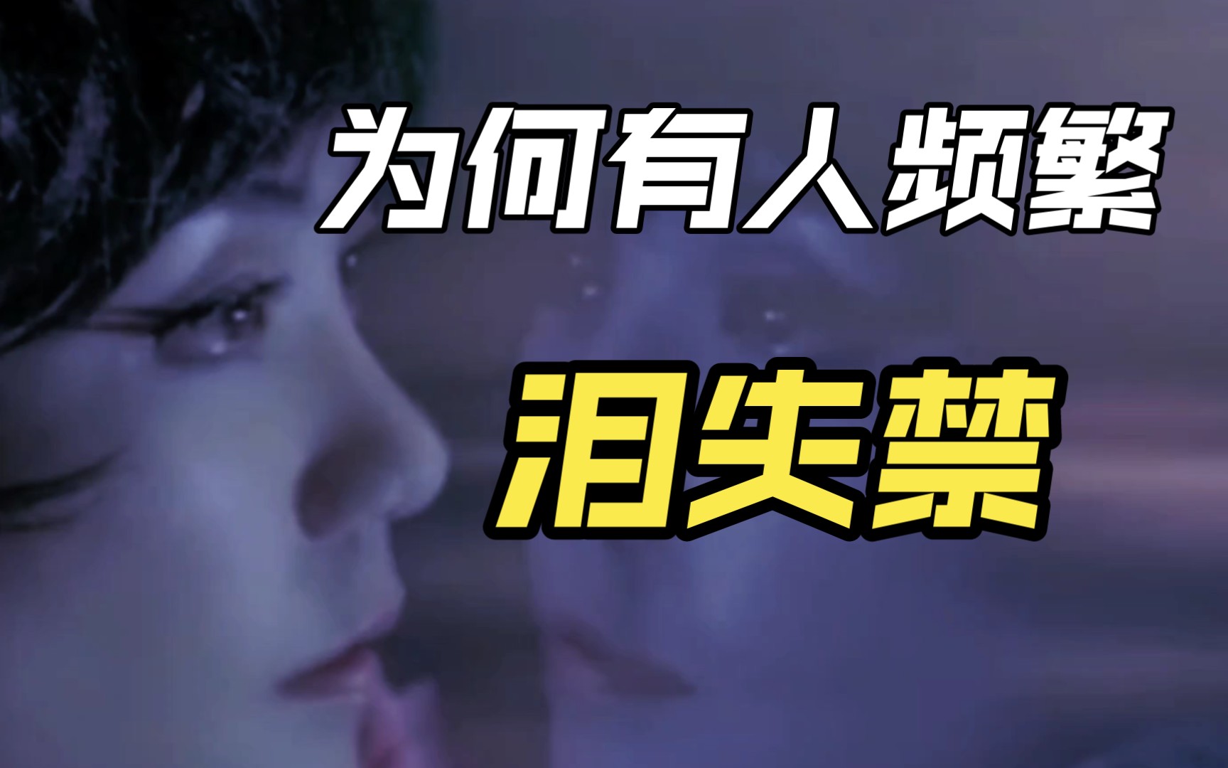 为何有人频道"泪失禁"