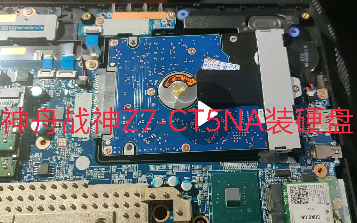 神舟z7ct5na硬盘接口图片