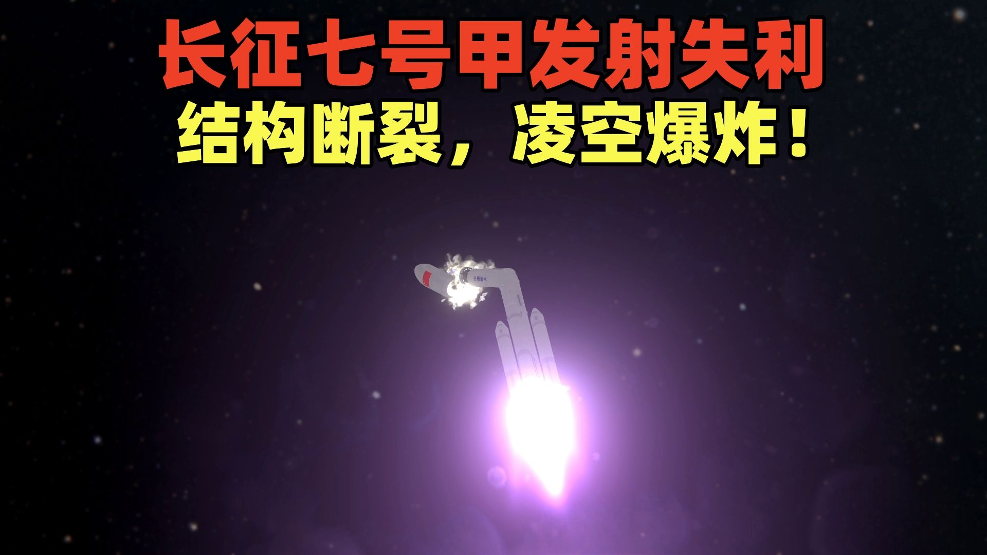 动画还原：长征七号甲火箭发射失利全过程，结构断裂，凌空爆炸！