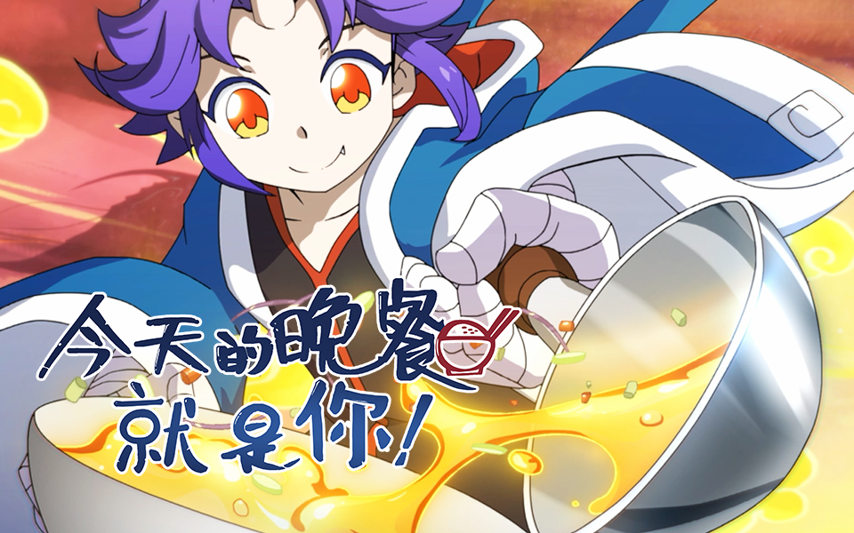 今天的晚餐就是你-国创-高清独家在线观看-bilibili-哔哩哔哩