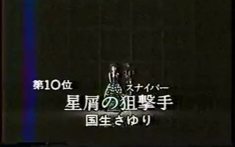 [图]【国生小百合的冠单】国生さゆり - 星屑の狙撃手 1986