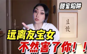 Download Video: 对号入座系列！！你身边有“友宝女”吗？！远离友宝女！不然害了你！！