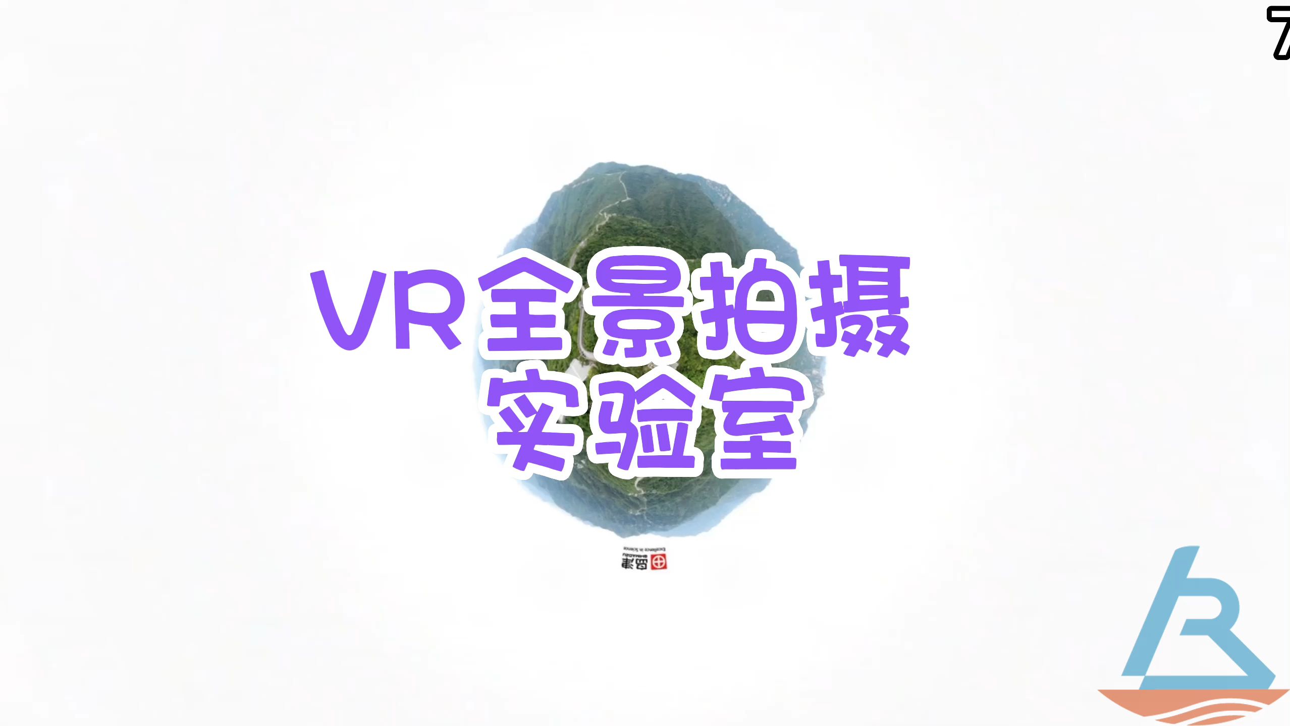 VR全景拍摄案例分享:实验室哔哩哔哩bilibili