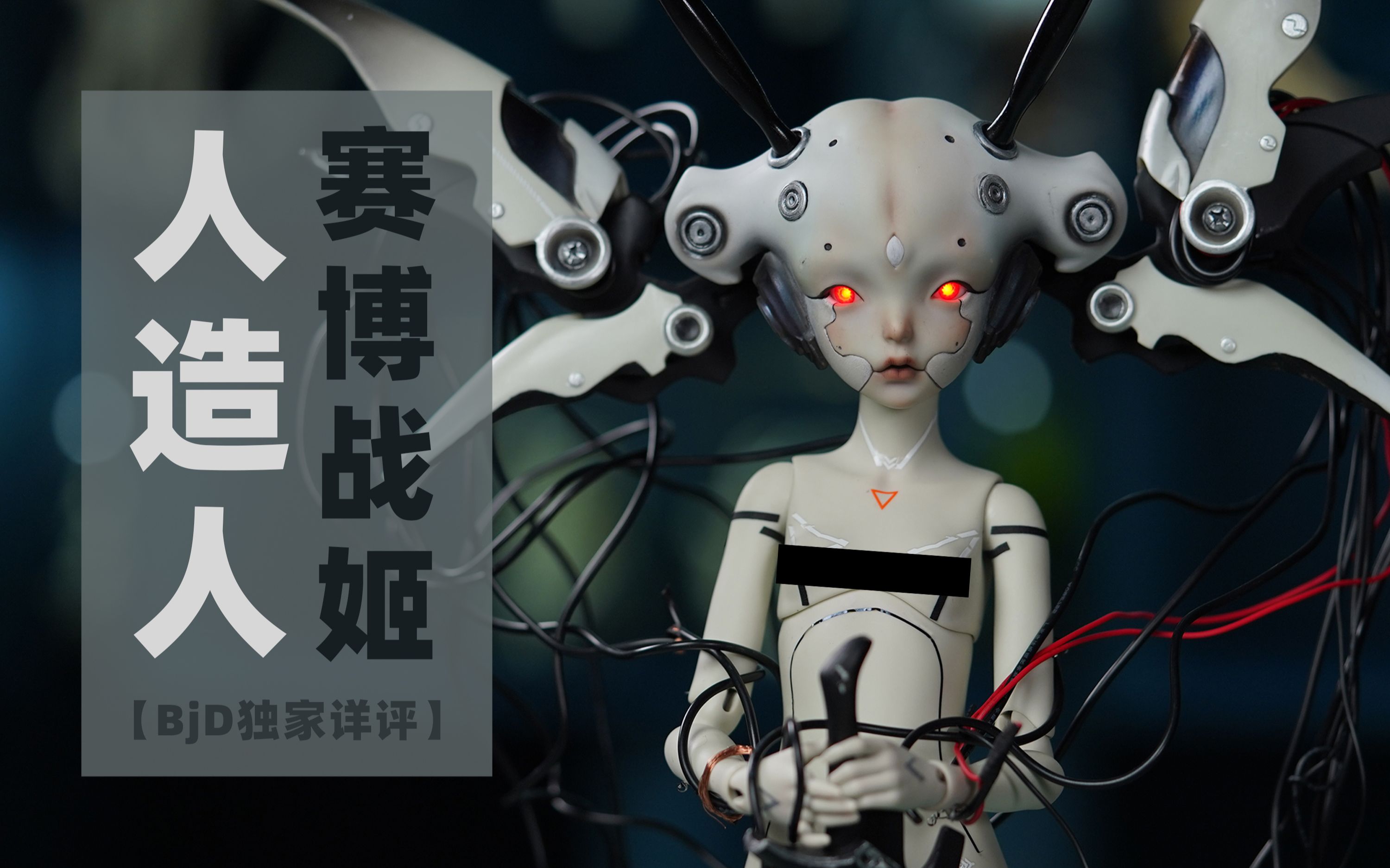 【王XX的BJD】人造人Zero 机械姬DollZone赛博朋克战斗天使萝莉御姐一秒切换一款适合送给猛男的时髦玩具4分bjd娃娃开箱详评哔哩哔哩bilibili