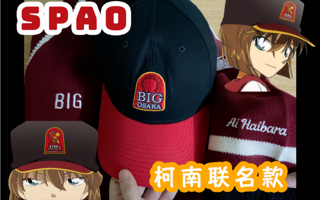 SPAO柯南联名款~灰原哀最爱的Big大阪队棒球帽神还原!『灰原哀周边开箱』_哔哩哔哩_bilibili