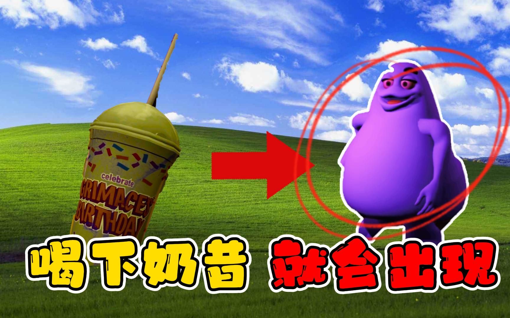 麦当劳紫色奶昔,喝下之后惊现奶昔大哥