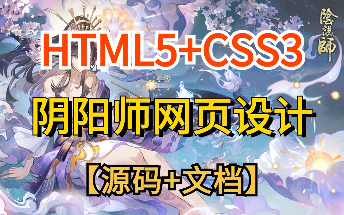 web前端实战HTML5+CSS3还原阴阳师官网首页附源码 文档web前端作业前端网页设计哔哩哔哩bilibili