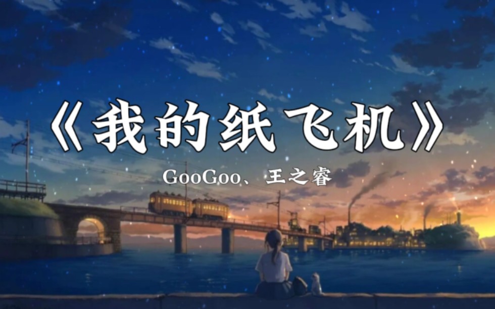 [图]【循环歌曲】《我的纸飞机》GooGoo、王之睿｜我的纸飞机呀飞呀飞呀飞呀，飞到芦荡边。