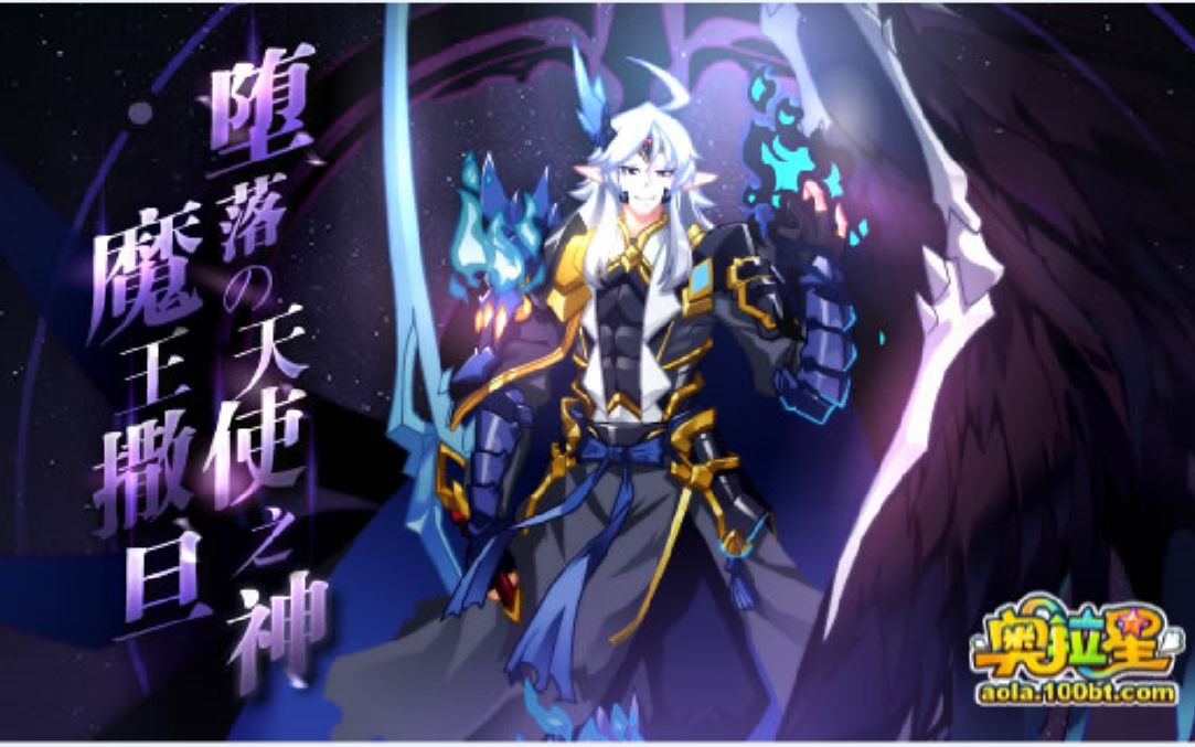 奥拉星魔王撒旦打法