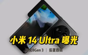 Download Video: 小米14 Ultra曝光：骁龙8Gen3+后置四摄，颜值巅峰