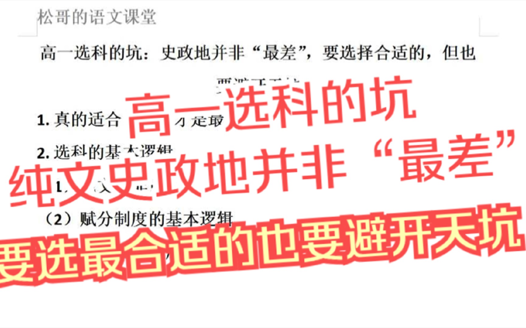 高一选科的坑:史政地并非“最差”,要选择合适的,但也要避开天坑哔哩哔哩bilibili