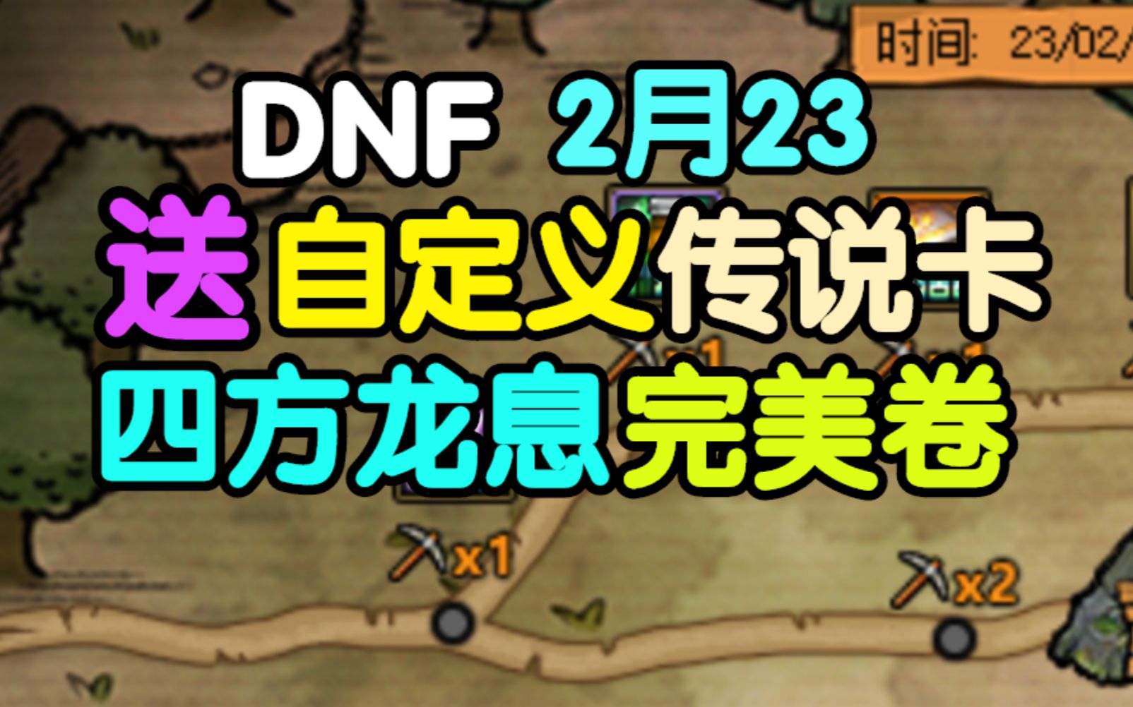 [图]DNF 送自定义+四方龙息+传说卡+完美卷 2月23号DNF体验服爆料烫嘴解说