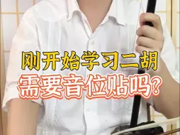 Tải video: 刚开始学习二胡需要音位贴吗？