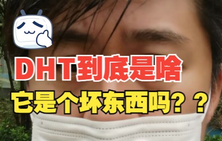 DHT到底是啥?它是个坏东西吗?哔哩哔哩bilibili