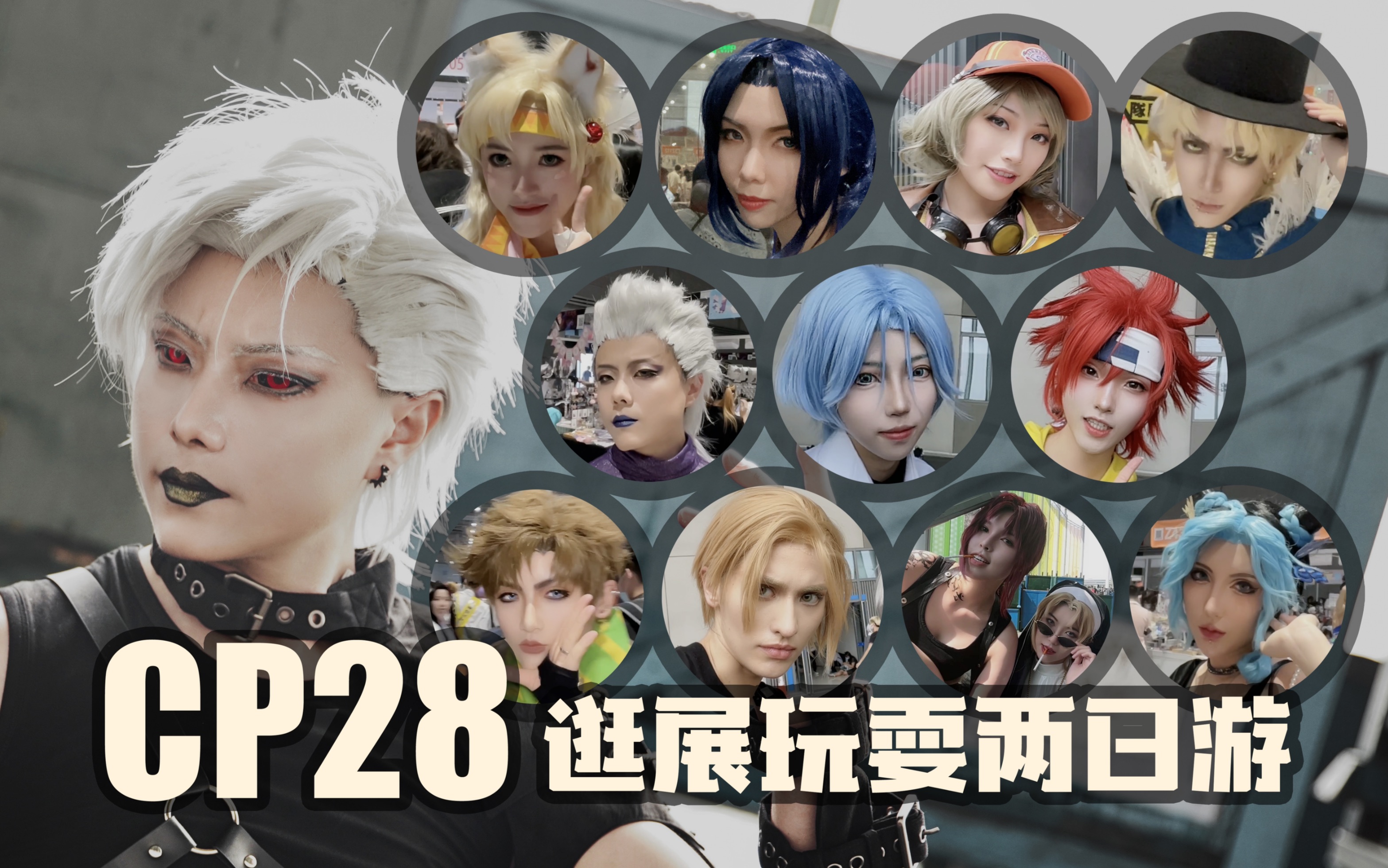 【cp28】一只不正经的cp漫展视频 别说了,车门焊死氮气加速!