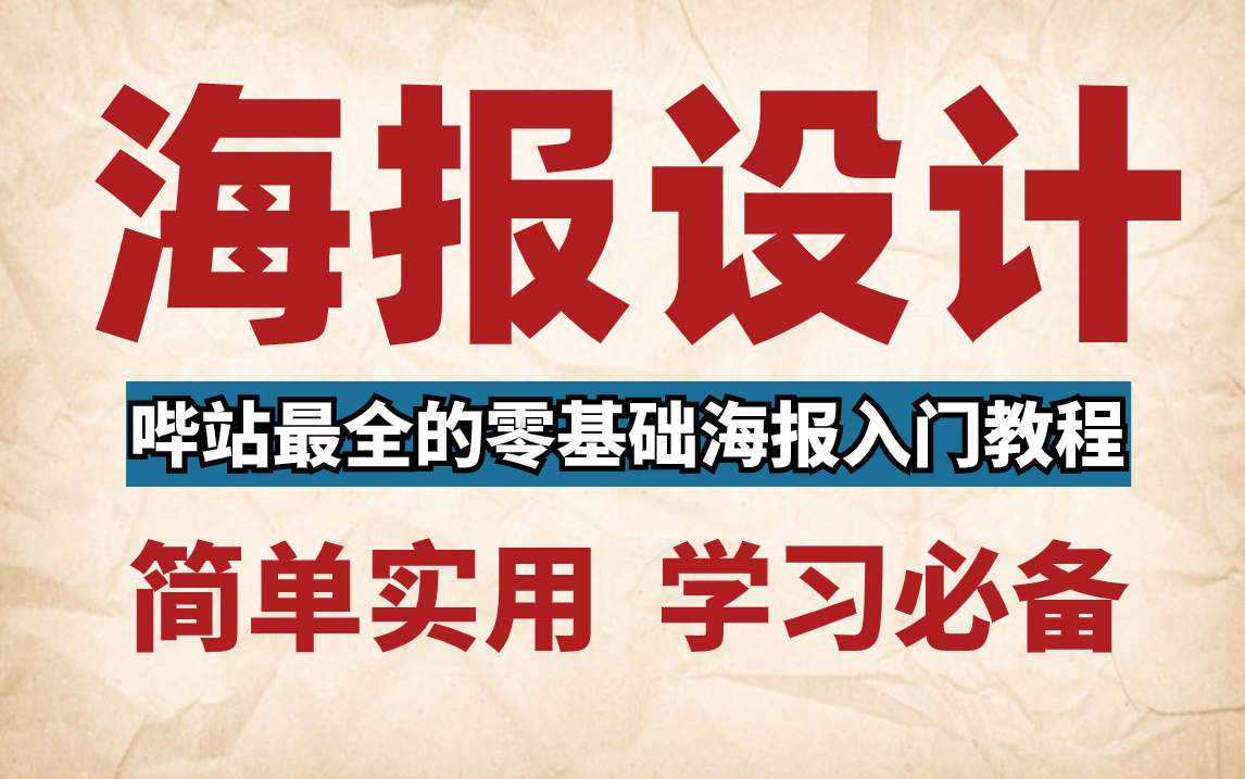 B站最全的海报设计教程/教学(100集全)包含海报风格/合成海报/节日海报/节气海报/商业海报..你要的海报全都有!!哔哩哔哩bilibili