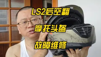 Descargar video: LS2后空翻头盔内视镜故障修理